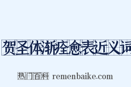 贺圣体渐痊愈表近义词是什么意思的图片